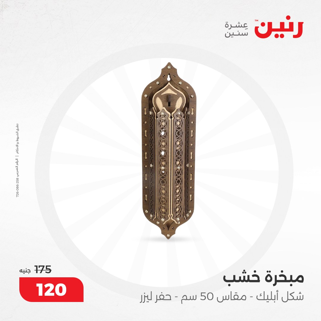 raneen offers from 8dec to 9dec 2024 عروض رنين من 8 ديسمبر حتى 9 ديسمبر 2024 صفحة رقم 57